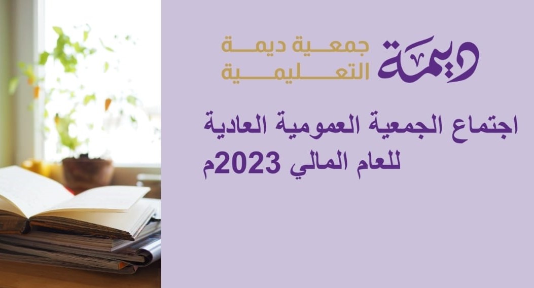 اجتماع الجمعية العمومية العادية للعام المالي: 2023م.